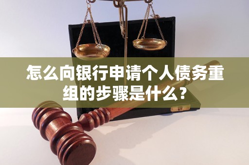 魏县怎么向银行申请个人债务重组的步骤是什么？